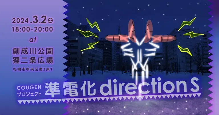 COUGENプロジェクト『準電化directionS』｜北海道の「今」をお届け Domingo -ドミンゴ-