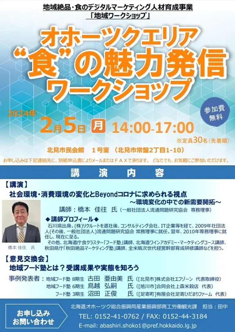 オホーツクエリア”食”の魅力発信セミナー(北見市)| Domingo -ドミンゴ-