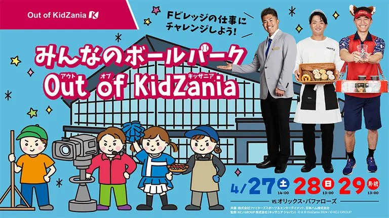 みんなのボールパークOut of KidZania｜北海道の「今」をお届け Domingo -ドミンゴ-