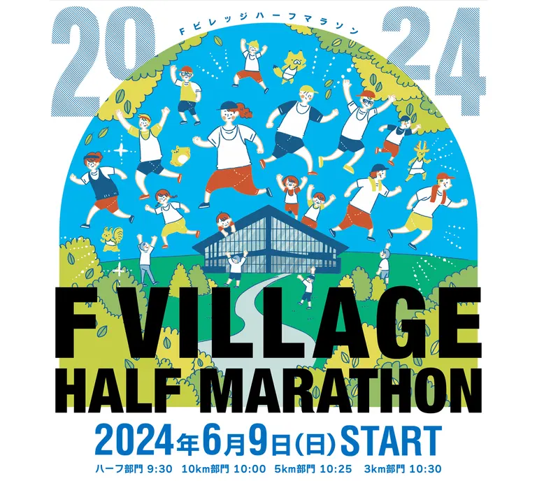 Fビレッジハーフマラソン 2024｜北海道の「今」をお届け Domingo -ドミンゴ-