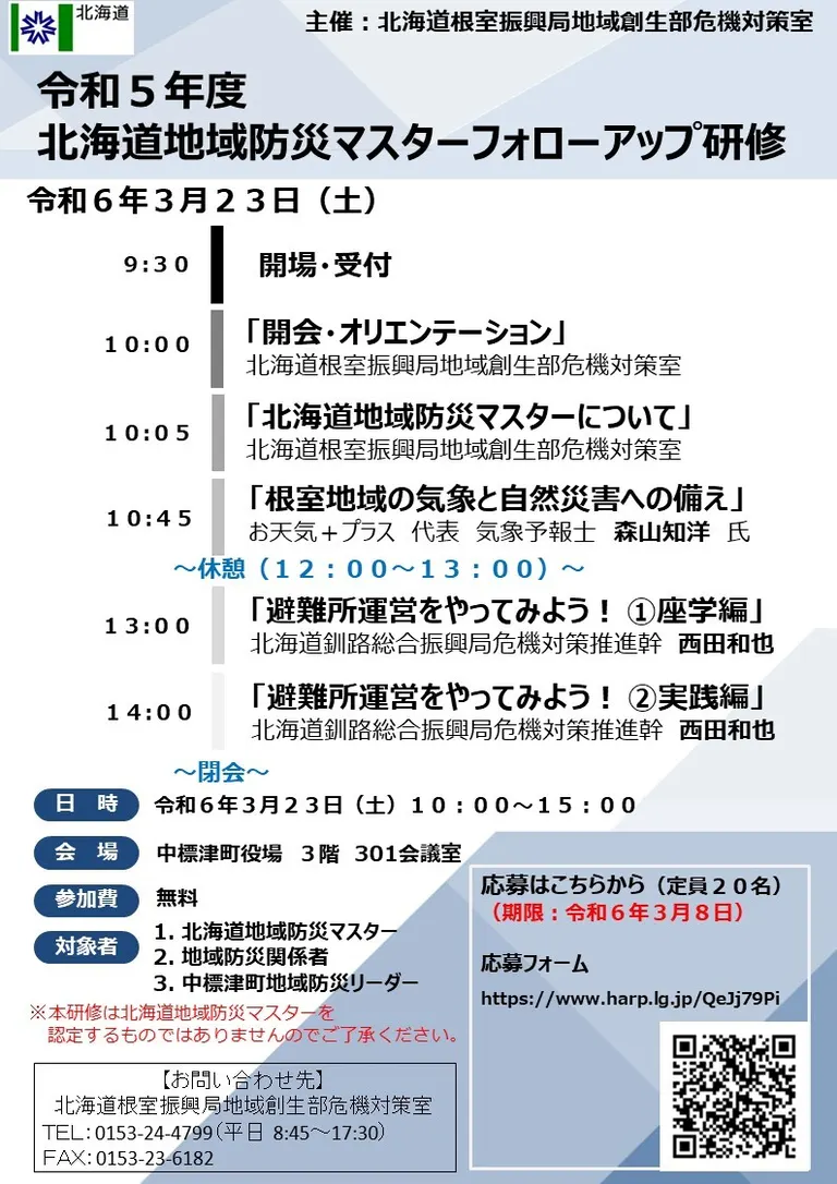 令和5年度北海道地域防災マスターフォローアップ研修（中標津町）| Domingo -ドミンゴ-