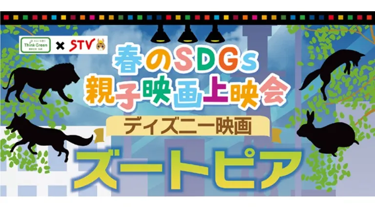 札幌市×STV春のSDGs親子映画上映会(札幌市)| Domingo -ドミンゴ-