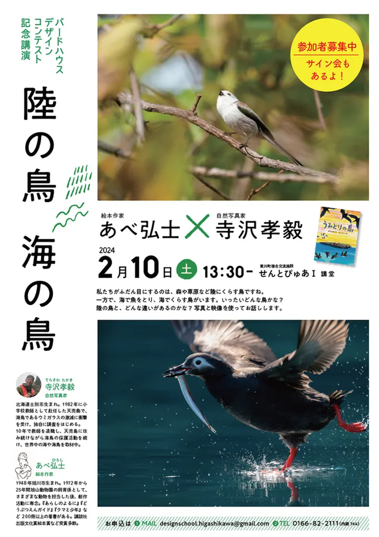 バードハウスデザインコンテスト記念講演 あべ弘士×寺沢孝毅 「陸の鳥、海の鳥」(東川町)| Domingo -ドミンゴ-
