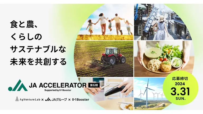 JAアクセラレーター 第6期(北海道)| Domingo -ドミンゴ-