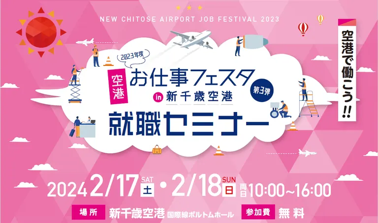 空港お仕事フェスタ in 新千歳空港(千歳市)| Domingo -ドミンゴ-