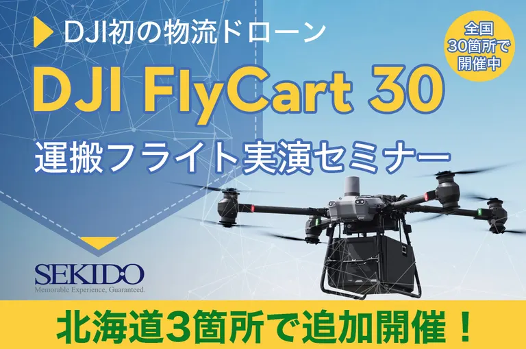 最新物流ドローン｢DJI FlyCart 30｣運搬フライト実演セミナー｜北海道の「今」をお届け Domingo -ドミンゴ-
