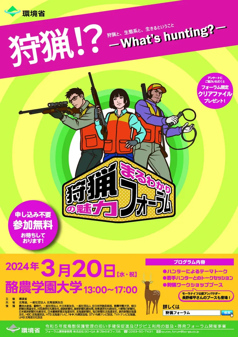 狩猟の魅力まるわかりフォーラム 北海道会場(江別市)| Domingo -ドミンゴ-