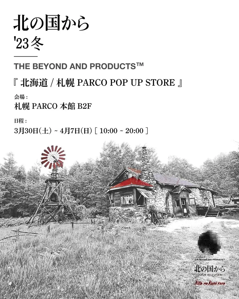 『北の国から2023‘冬』札幌PARCO POP UP STORE｜北海道の「今」をお届け Domingo -ドミンゴ-