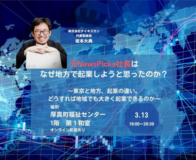 元NewsPicks社長はなぜ地方で起業しようと思ったのか？～東京と地方、起業の違い。どうすれば地域でも大きく起業できるのか～【オンライン有】（厚真町）| Domingo -ドミンゴ-