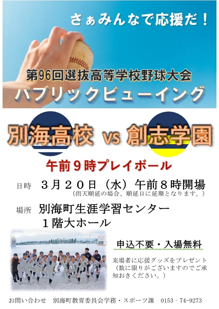 別海高校野球部選抜野球大会出場に係るパブリックビューイング(別海町)| Domingo -ドミンゴ-