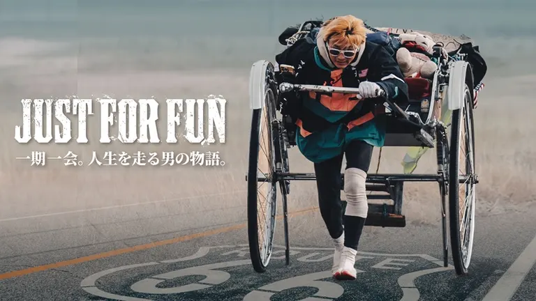 JUST FOR FUN | 一期一会。人生を走る男の物語。映画上映会｜北海道の「今」をお届け Domingo -ドミンゴ-