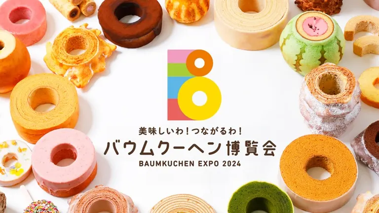 美味しいわ！つながるわ！バウムクーヘン博覧会｜北海道の「今」をお届け Domingo -ドミンゴ-