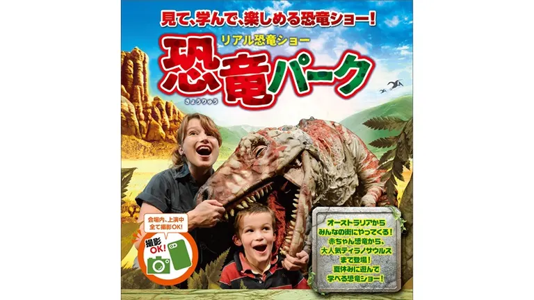 リアル恐竜ショー 恐竜パーク｜北海道の「今」をお届け Domingo -ドミンゴ-