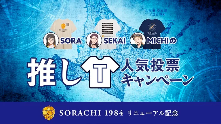 ｢SORA SEKAI MICHIの推しTシャツ人気投票｣X(旧Twitter)フォロー＆リポストキャンペーン｜北海道の「今」をお届け Domingo -ドミンゴ-