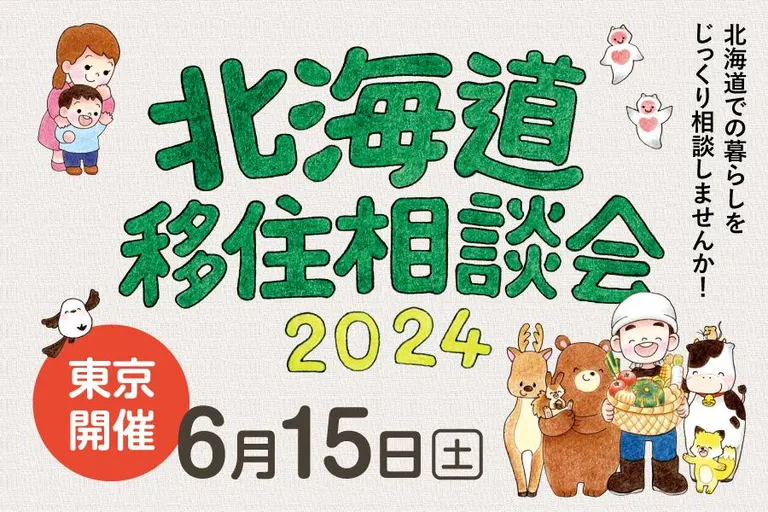 北海道移住相談会@東京（東京都 北海道）| Domingo -ドミンゴ-