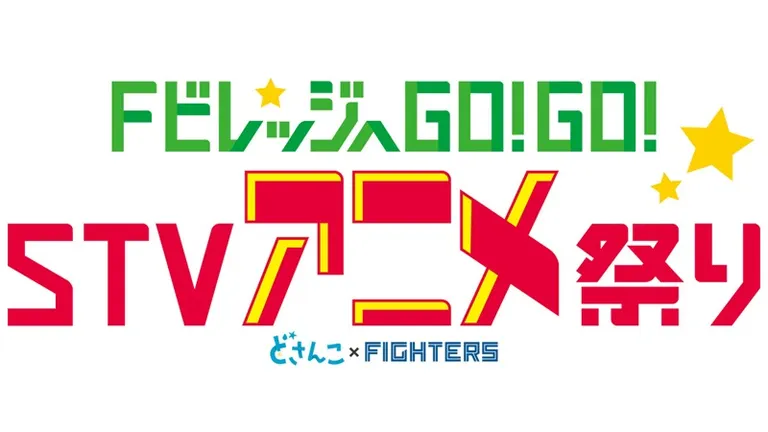 FビレッジへGO！GO！STVアニメ祭り｜北海道の「今」をお届け Domingo -ドミンゴ-