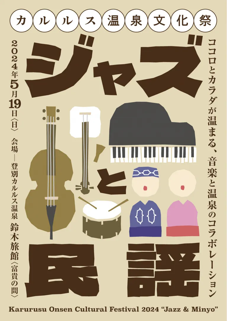 カルルス温泉文化祭｢ジャズと民謡｣｜北海道の「今」をお届け Domingo -ドミンゴ-