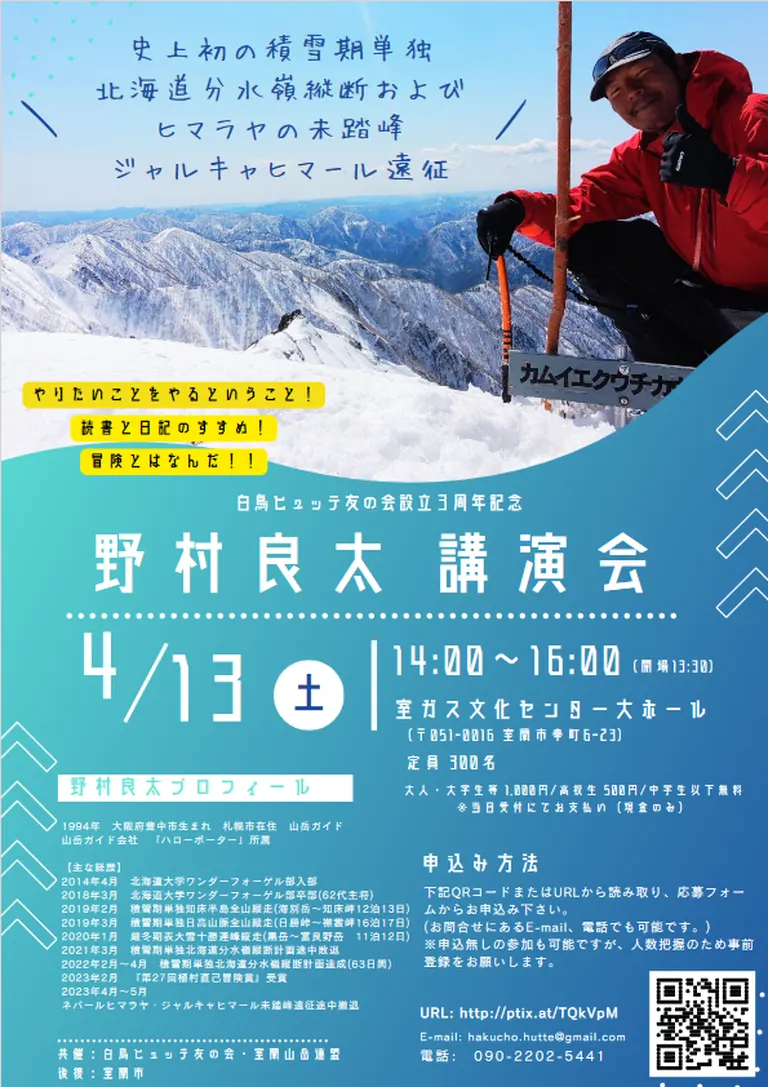 白鳥ヒュッテ友の会設立3周年記念「登山家 野村良太」講演会(室蘭市)| Domingo -ドミンゴ-