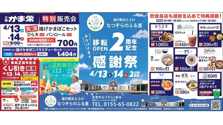 道の駅おとふけ なつぞらのふる里 移転オープン2周年記念感謝祭(音更町)| Domingo -ドミンゴ-