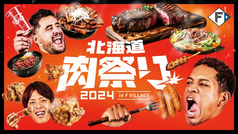北海道肉祭り 2024 in F VILLAGE｜北海道の「今」をお届け Domingo -ドミンゴ-