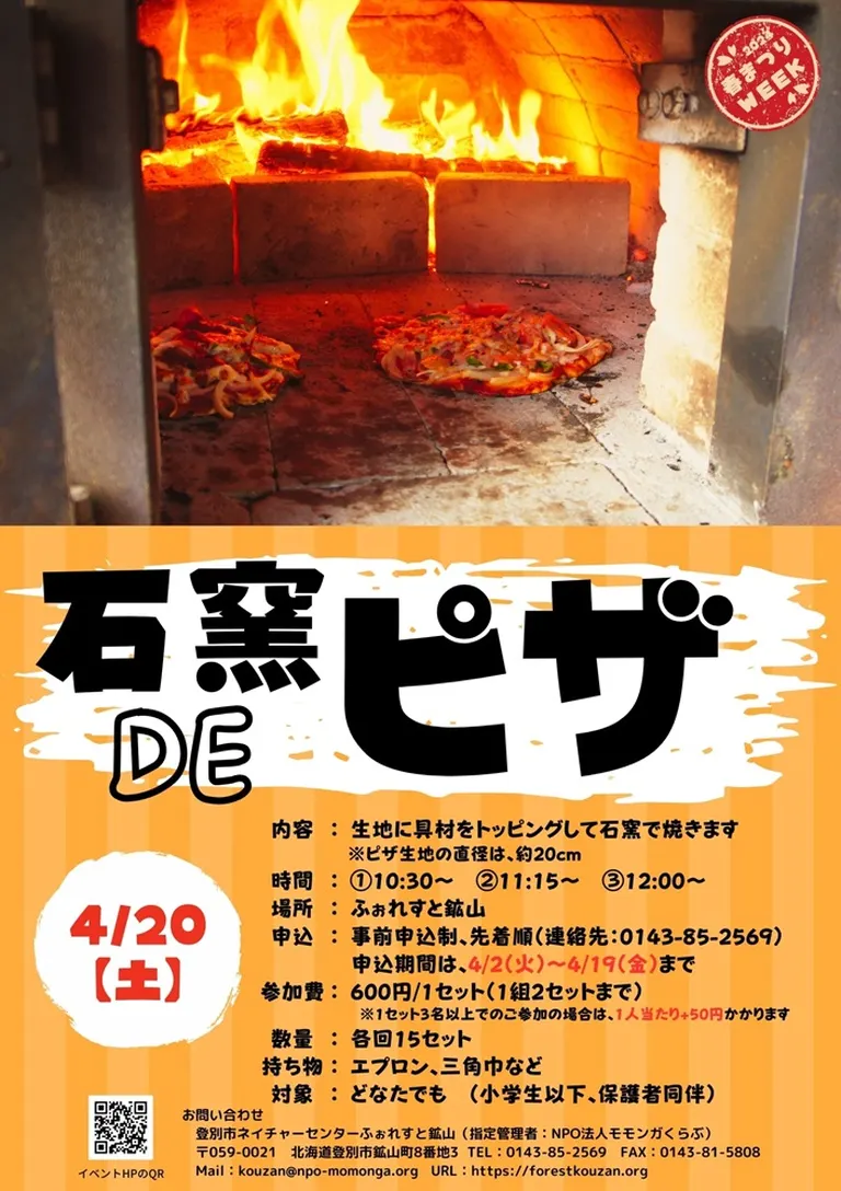 ふぉれすと鉱山春まつりweek～石窯DEピザ｜北海道の「今」をお届け Domingo -ドミンゴ-