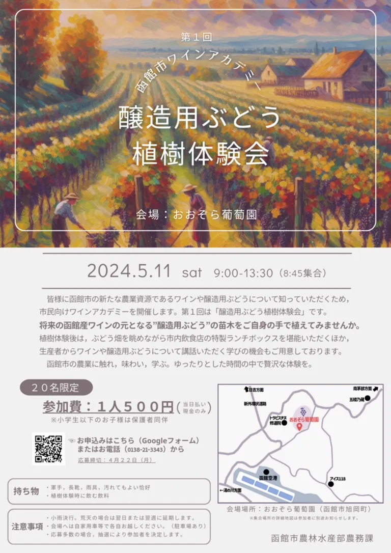 令和6年度第1回函館市ワインアカデミー｢醸造用ぶどう植樹体験会｣｜北海道の「今」をお届け Domingo -ドミンゴ-