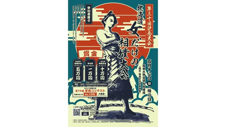 第30回記念大会北海道｢女だけの相撲大会｣｜北海道の「今」をお届け Domingo -ドミンゴ-