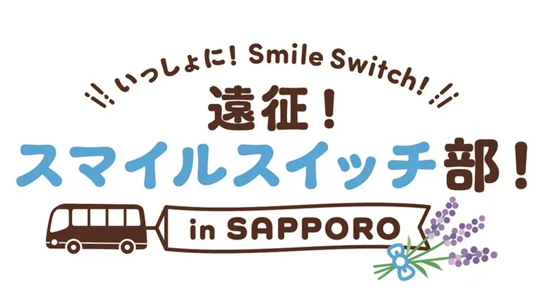 ＼いっしょに！Smile Switch！／遠征！スマイルスイッチ部！in SAPPORO｜北海道の「今」をお届け Domingo -ドミンゴ-