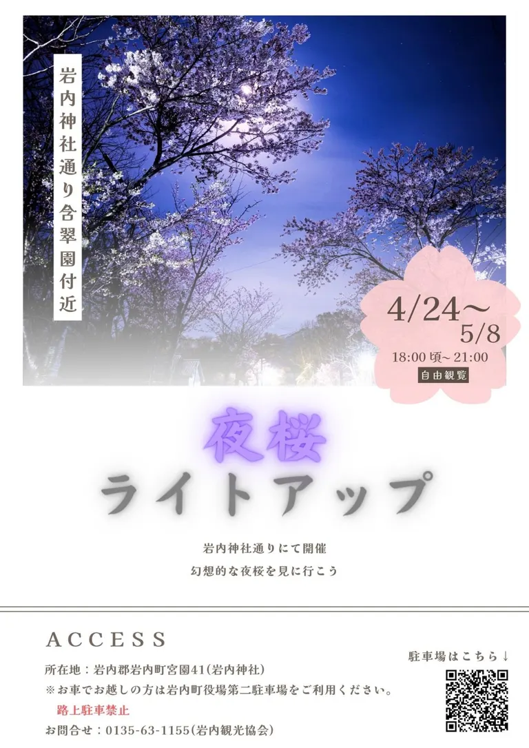 含翠園 夜桜ライトアップ｜北海道の「今」をお届け Domingo -ドミンゴ-