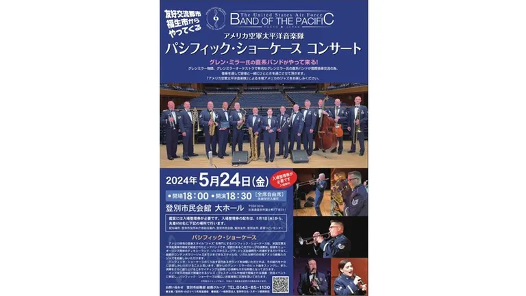 アメリカ空軍音楽隊パシフィック・ショーケースコンサート｜北海道の「今」をお届け Domingo -ドミンゴ-