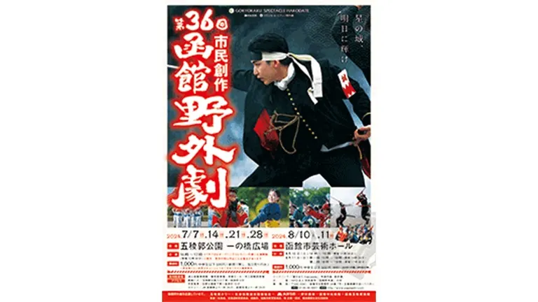 第36回 函館野外劇 ｢星の城、明日に輝け｣｜北海道の「今」をお届け Domingo -ドミンゴ-