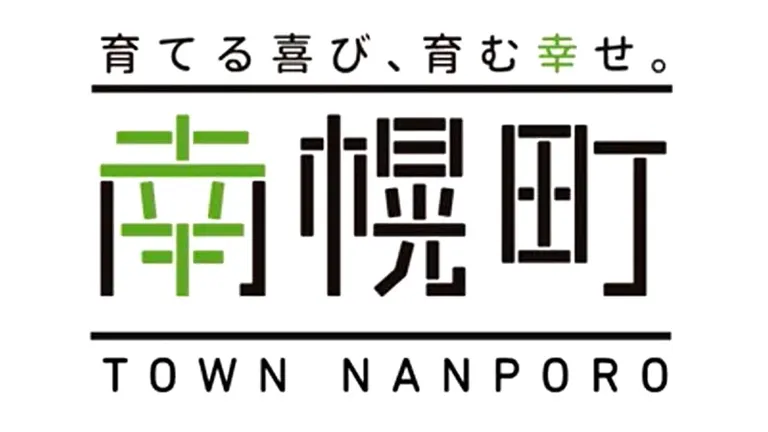 南幌町｢カントリーサイン｣新デザイン募集｜北海道の「今」をお届け Domingo -ドミンゴ-
