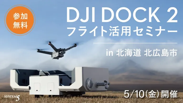 DJI Dock 2フライト活用セミナー in 北海道北広島市｜北海道の「今」をお届け Domingo -ドミンゴ-