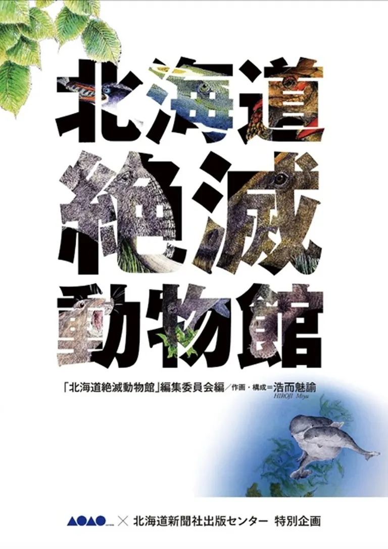 『北海道絶滅動物館』出版記念展｜北海道の「今」をお届け Domingo -ドミンゴ-