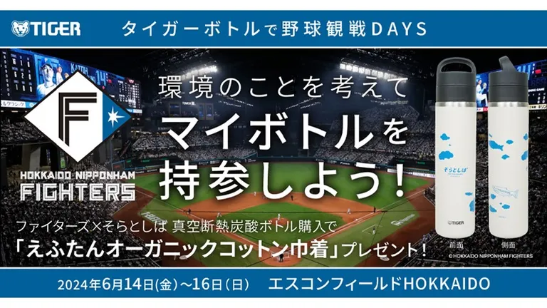 タイガーボトルで野球観戦DAYS ~環境のことを考えてマイボトルを持参しよう~(北広島市)| Domingo -ドミンゴ-
