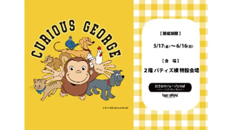 おさるのジョージひろば ~ジョージとたのしいおみせ~(札幌市)| Domingo -ドミンゴ-