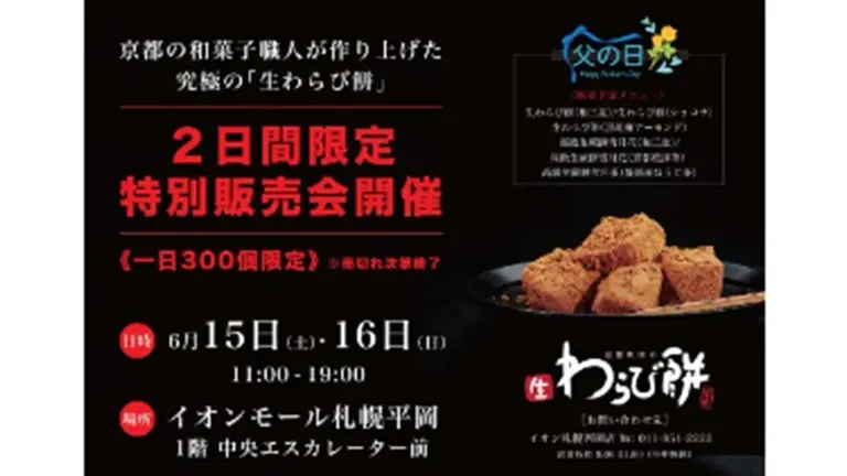 京都利休の生わらび餅2日間限定特別販売会（札幌市）| Domingo -ドミンゴ-
