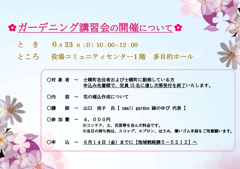 ガーデニング講習会(士幌町)| Domingo -ドミンゴ-