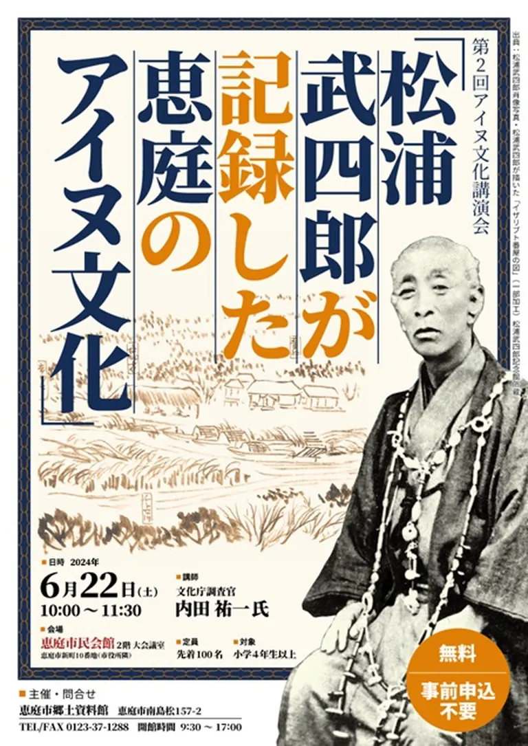 第2回 アイヌ文化講演会「松浦武四郎が記録した恵庭のアイヌ文化」(恵庭市)| Domingo -ドミンゴ-