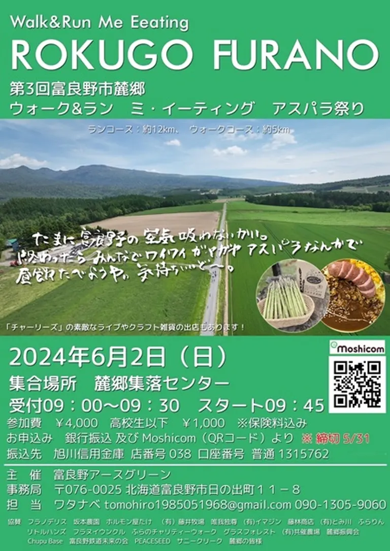 第3回 富良野市麓郷 ウォーク&ラン ミ・イーティング アスパラ祭り(富良野市)| Domingo -ドミンゴ-