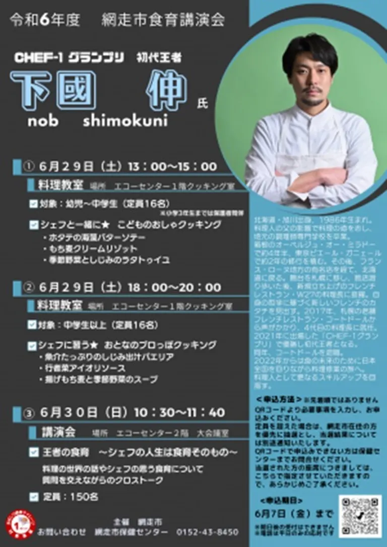 令和6年度「網走市食育講演会」(網走市)| Domingo -ドミンゴ-