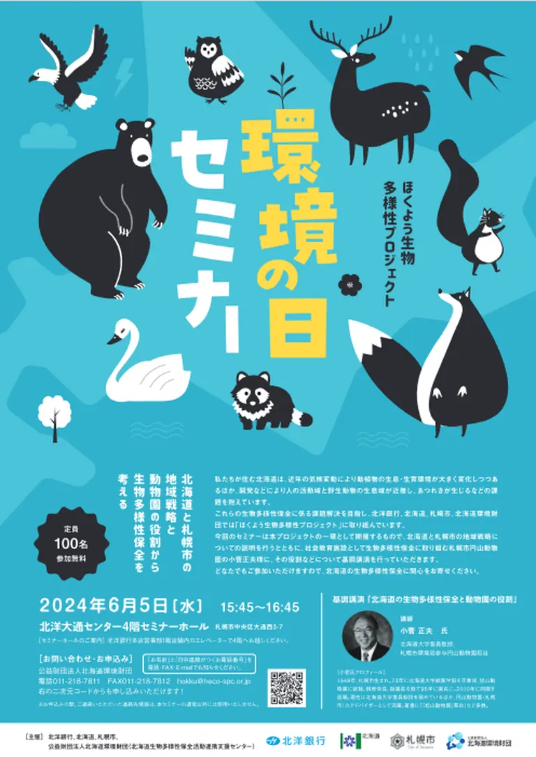 ほくよう生物多様性プロジェクト「環境の日セミナー」~北海道と札幌市の地域戦略と動物園の役割から生物多様性保全を考える~(札幌市)| Domingo -ドミンゴ-