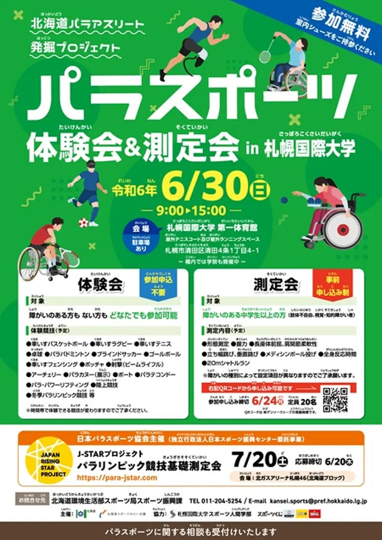 パラスポーツ体験会&測定会 in 札幌国際大学(札幌市)| Domingo -ドミンゴ-