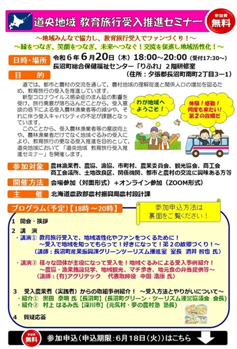 道央地域 教育旅行受入推進セミナー【オンライン有】(長沼町 北海道)| Domingo -ドミンゴ-