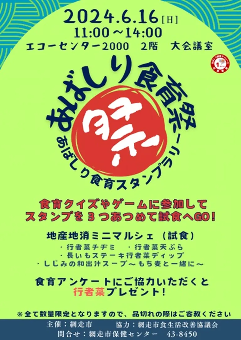 令和6年度「あばしり食育祭」(網走市)| Domingo -ドミンゴ-