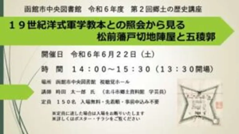 第2回 郷土の歴史講座「19世紀洋式軍学教本との照会から見る松前藩戸切地陣屋と五稜郭」(函館市)| Domingo -ドミンゴ-