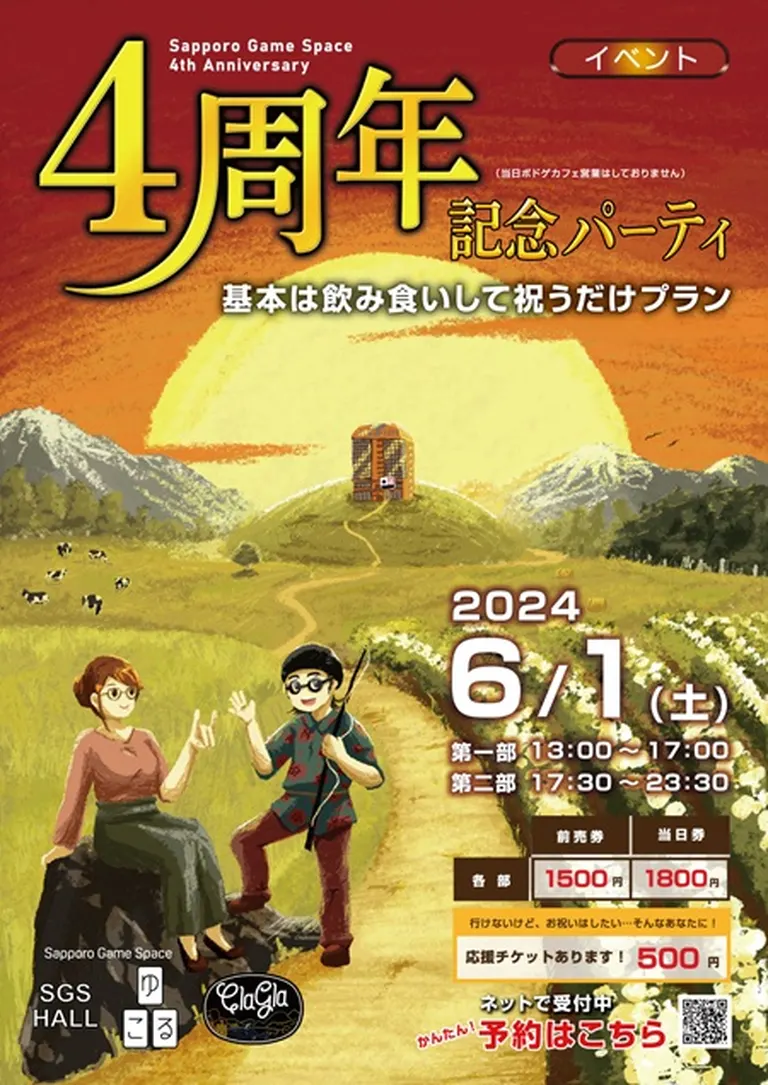 かくれがゲームカフェゆこる4周年記念パーティ(札幌市)| Domingo -ドミンゴ-