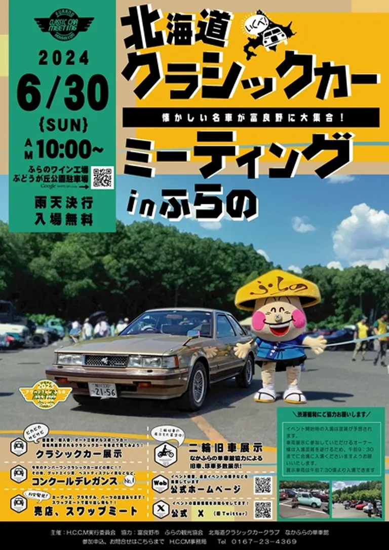 北海道クラシックカーミーティング in ふらの(富良野市)| Domingo -ドミンゴ-