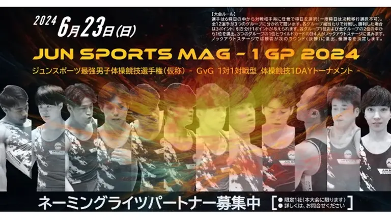 JUN SPORTS MAG-1 GP 2024  ジュンスポーツ最強男子体操競技選手権（仮称）｜北海道の「今」をお届け Domingo -ドミンゴ-