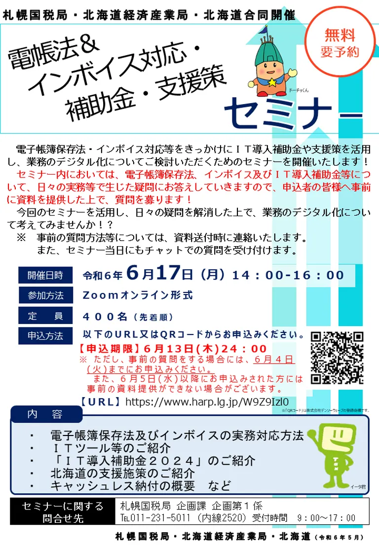 電帳法&インボイス対応・補助金・支援策セミナー(北海道)| Domingo -ドミンゴ-
